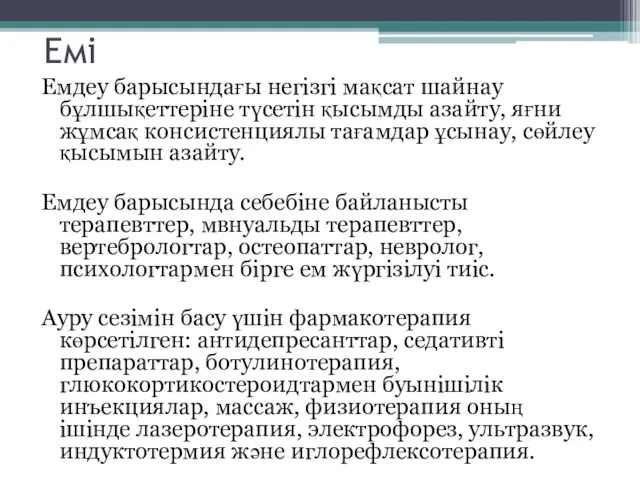 Емі Емдеу барысындағы негізгі мақсат шайнау бұлшықеттеріне түсетін қысымды азайту, яғни