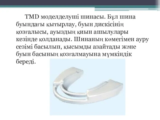 TMD моделделуші шинасы. Бұл шина буындағы қытырлау, буын дискісінің қозғалысы, ауыздың