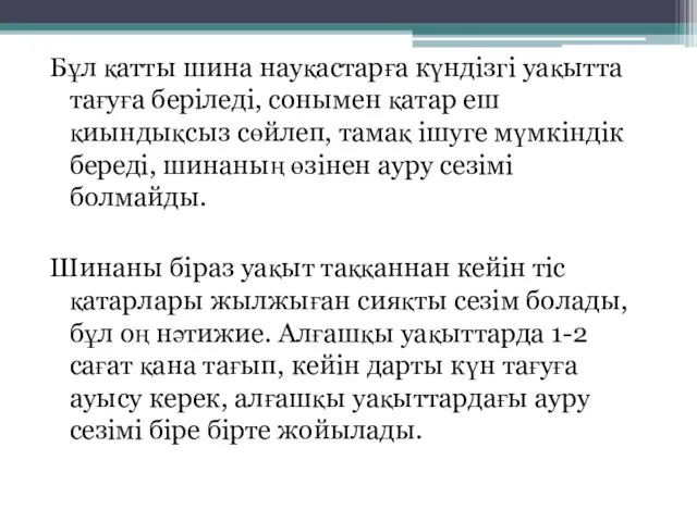 Бұл қатты шина науқастарға күндізгі уақытта тағуға беріледі, сонымен қатар еш