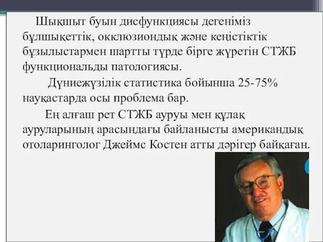 Шықшыт буын дисфункциясы дегеніміз бұлшықеттік, окклюзиондық және кеңістіктік бұзылыстармен шартты түрде