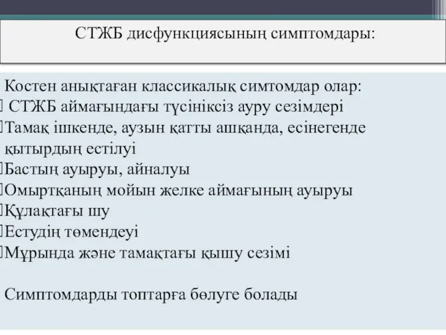 СТЖБ дисфункциясының симптомдары: Костен анықтаған классикалық симтомдар олар: СТЖБ аймағындағы түсініксіз