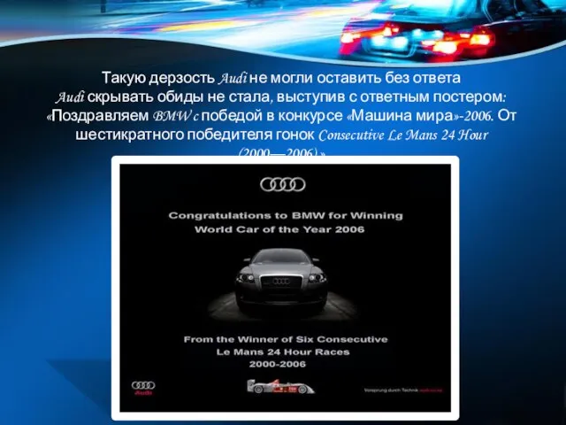 Такую дерзость Audi не могли оставить без ответа Audi скрывать обиды