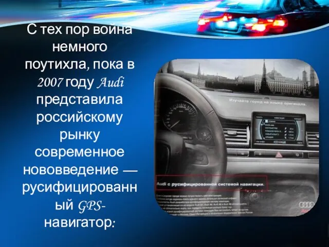 С тех пор война немного поутихла, пока в 2007 году Audi