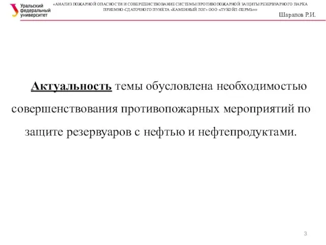 Актуальность темы обусловлена необходимостью совершенствования противопожарных мероприятий по защите резервуаров с