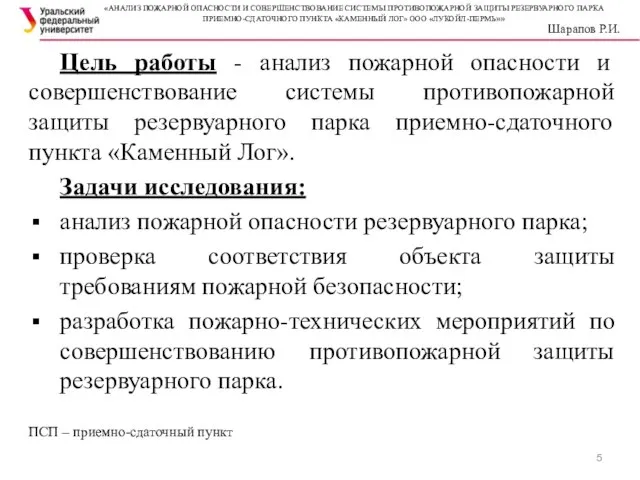 Цель работы - анализ пожарной опасности и совершенствование системы противопожарной защиты