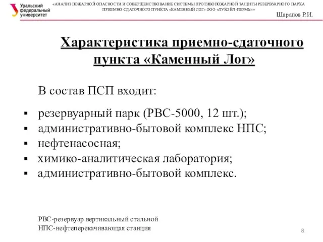 Характеристика приемно-сдаточного пункта «Каменный Лог» В состав ПСП входит: резервуарный парк