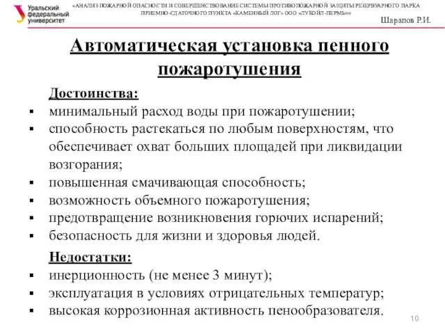 Автоматическая установка пенного пожаротушения Достоинства: минимальный расход воды при пожаротушении; способность