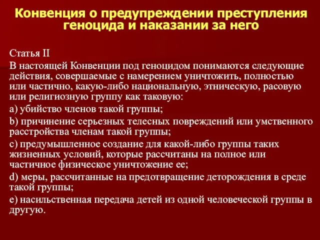 Конвенция о предупреждении преступления геноцида и наказании за него Статья II