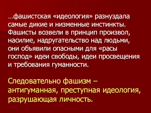 …фашистская «идеология» разнуздала самые дикие и низменные инстинкты. Фашисты возвели в