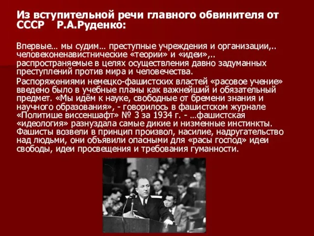 Из вступительной речи главного обвинителя от СССР Р.А.Руденко: Впервые… мы судим…