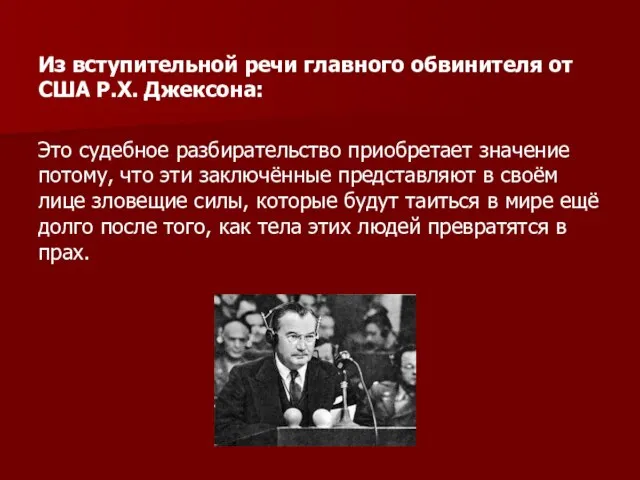 Из вступительной речи главного обвинителя от США Р.Х. Джексона: Это судебное