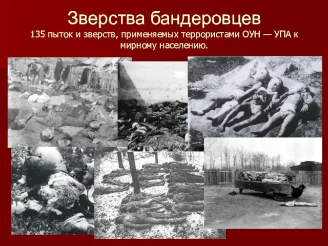 Зверства бандеровцев 135 пыток и зверств, применяемых террористами ОУН — УПА к мирному населению.