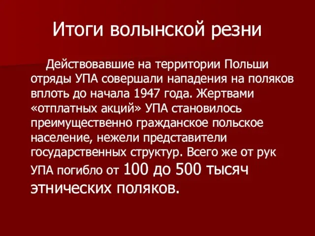 Итоги волынской резни Действовавшие на территории Польши отряды УПА совершали нападения