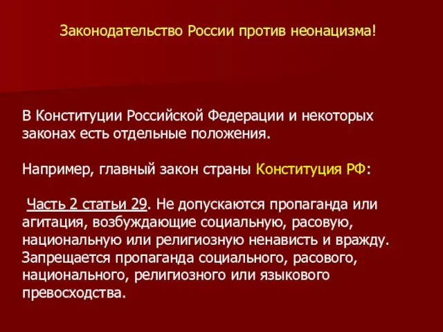 В Конституции Российской Федерации и некоторых законах есть отдельные положения. Например,