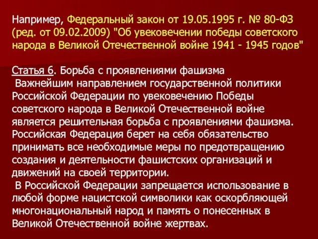 Например, Федеральный закон от 19.05.1995 г. № 80-ФЗ (ред. от 09.02.2009)