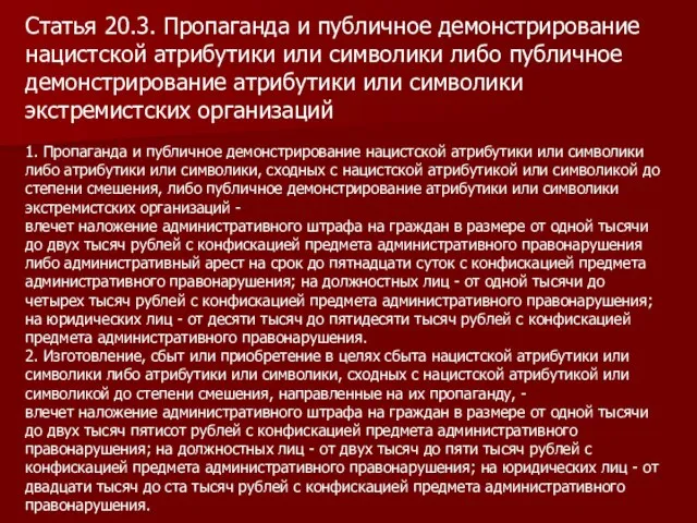 Статья 20.3. Пропаганда и публичное демонстрирование нацистской атрибутики или символики либо