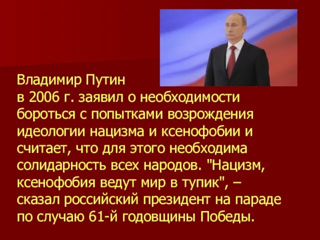 Владимир Путин в 2006 г. заявил о необходимости бороться с попытками