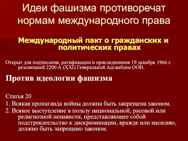 Идеи фашизма противоречат нормам международного права Международный пакт о гражданских и