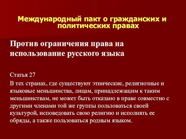 Против ограничения права на использование русского языка Статья 27 В тех