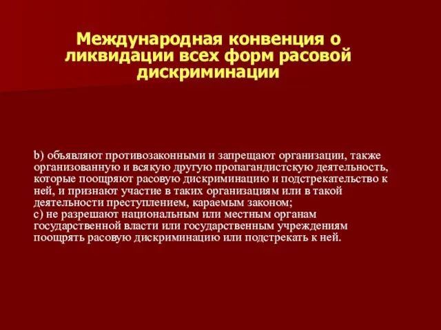 b) объявляют противозаконными и запрещают организации, также организованную и всякую другую