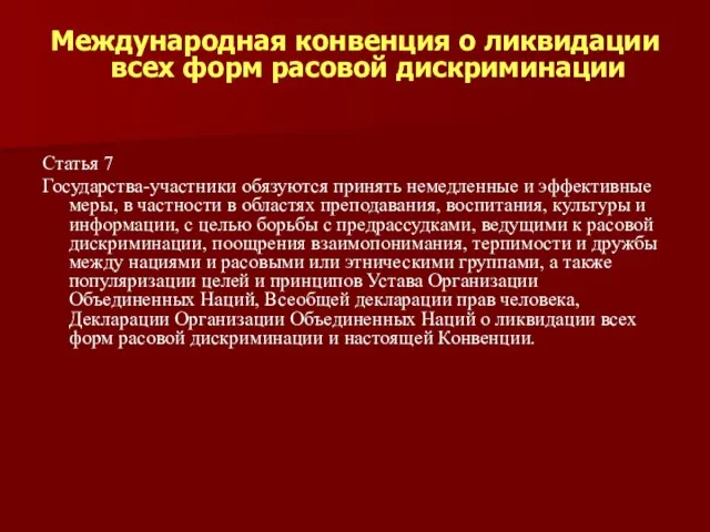 Международная конвенция о ликвидации всех форм расовой дискриминации Статья 7 Государства-участники