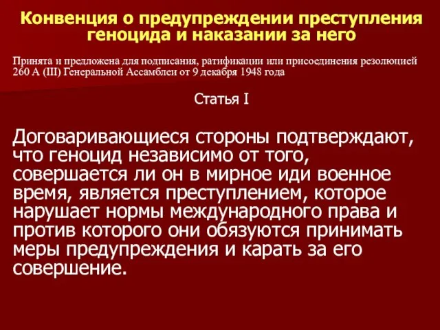 Конвенция о предупреждении преступления геноцида и наказании за него Принята и