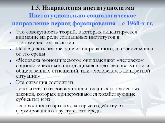 1.3. Направления институциолизма Институционально-социологическое направление период формирования – с 1960-х гг.