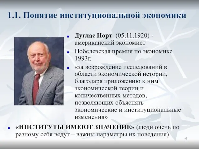 1.1. Понятие институциональной экономики Дуглас Норт (05.11.1920) - американский экономист Нобелевская