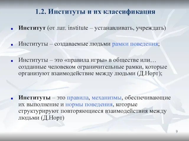 1.2. Институты и их классификация Институт (от лат. institute – устанавливать,