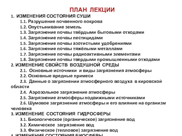 ПЛАН ЛЕКЦИИ 1. ИЗМЕНЕНИЯ СОСТОЯНИЯ СУШИ 1.1. Разрушение почвенного покрова 1.2.