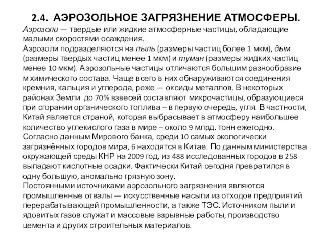 2.4. АЭРОЗОЛЬНОЕ ЗАГРЯЗНЕНИЕ АТМОСФЕРЫ. Аэрозоли — твердые или жидкие атмос­ферные частицы,