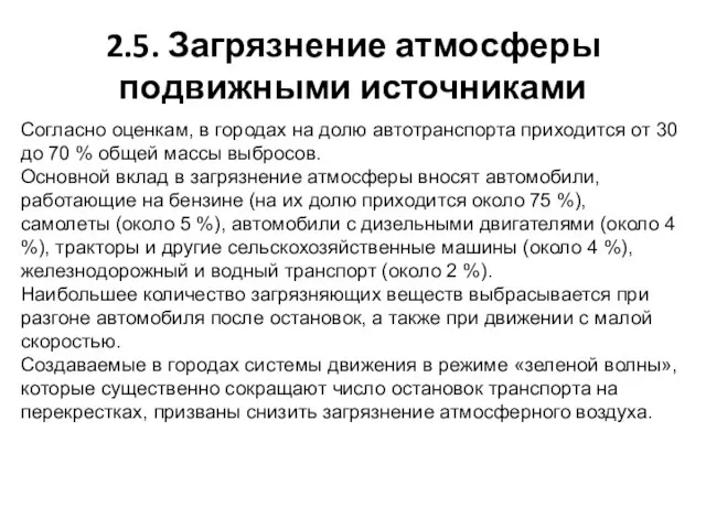 2.5. Загрязнение атмосферы подвижными источниками Согласно оценкам, в городах на долю