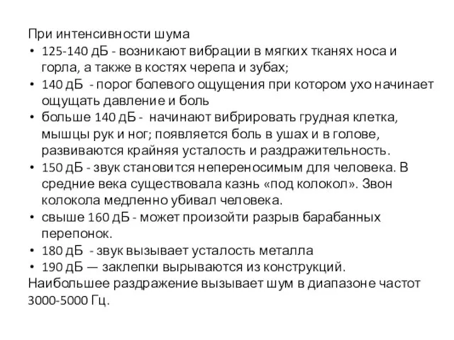 При интенсивности шума 125-140 дБ - возникают вибрации в мягких тканях