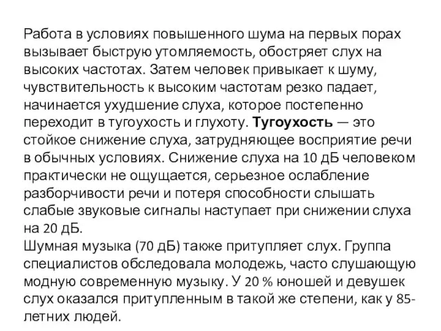 Работа в условиях повышенного шума на первых порах вызывает быструю утом­ляемость,