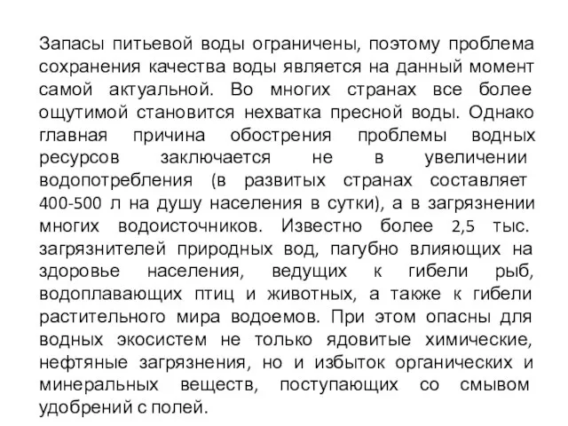 Запасы питьевой воды ограничены, поэтому проблема сохранения качества воды является на