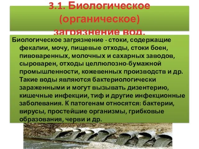 3.1. Биологическое (органическое) загрязнение вод. Биологическое загрязнение - стоки, содержащие фекалии,