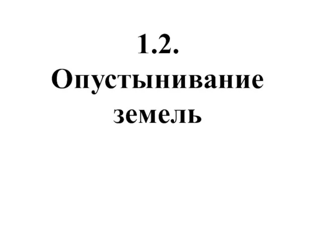 1.2. Опустынивание земель