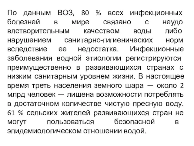 По данным ВОЗ, 80 % всех инфекционных болезней в мире связано