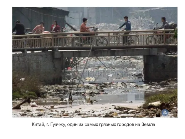 Китай, г. Гуачжу, один из самых грязных городов на Земле