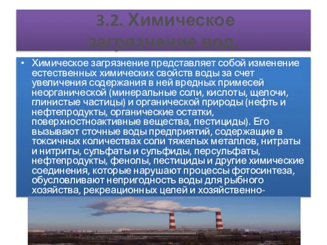 3.2. Химическое загрязнение вод. Химическое загрязнение представляет собой изменение естественных химических