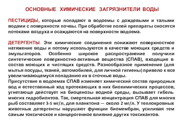 ОСНОВНЫЕ ХИМИЧЕСКИЕ ЗАГРЯЗНИТЕЛИ ВОДЫ ПЕСТИЦИДЫ, которые попадают в водоемы с дождевыми