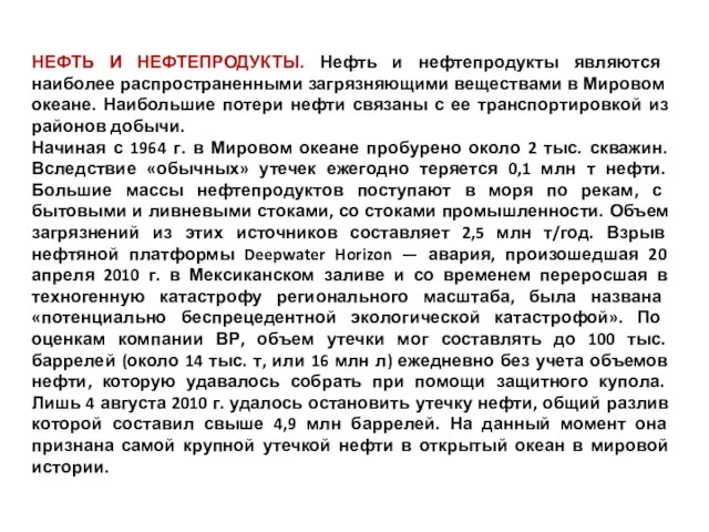 НЕФТЬ И НЕФТЕПРОДУКТЫ. Нефть и нефтепро­дукты являются наиболее распространенными загрязняющими веществами