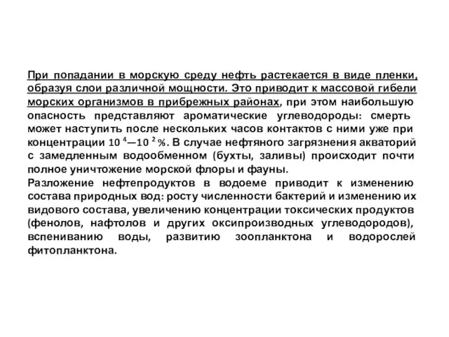 При попадании в морскую среду нефть растекается в виде пленки, образуя