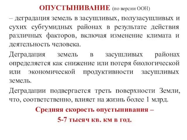 ОПУСТЫНИВАНИЕ (по версии ООН) – деградация земель в засушливых, полузасушливых и