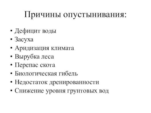 Причины опустынивания: Дефицит воды Засуха Аридизация климата Вырубка леса Перепас скота