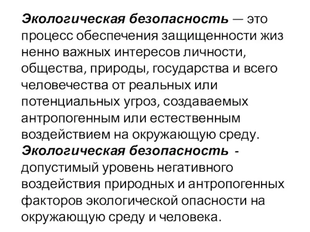 Экологическая безопасность — это процесс обеспечения защищенности жиз­ненно важных интересов личности,