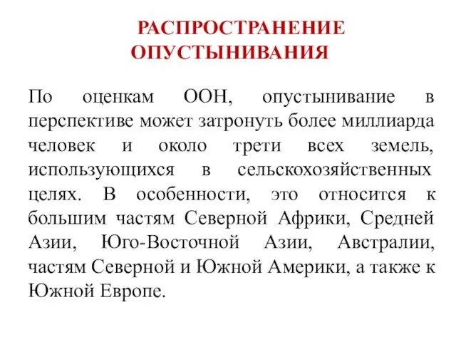 РАСПРОСТРАНЕНИЕ ОПУСТЫНИВАНИЯ По оценкам ООН, опустынивание в перспективе может затронуть более