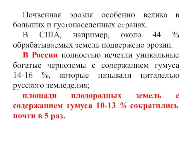 Почвенная эрозия особенно велика в больших и густонаселенных странах. В США,