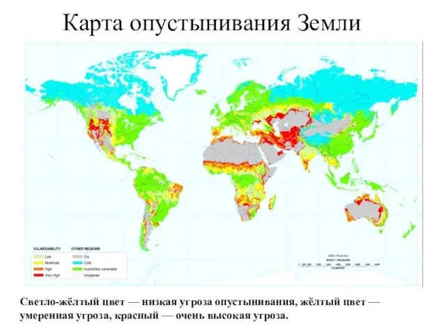 Карта опустынивания Земли Светло-жёлтый цвет — низкая угроза опустынивания, жёлтый цвет