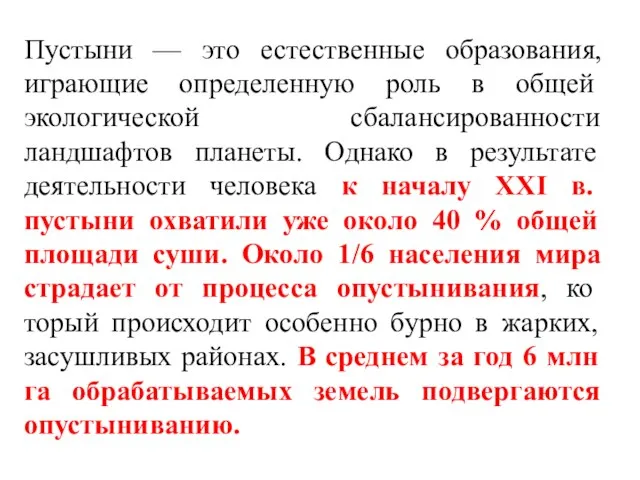 Пустыни — это естественные образования, играющие определенную роль в об­щей экологической